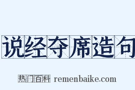 说经夺席造句是什么意思的图片